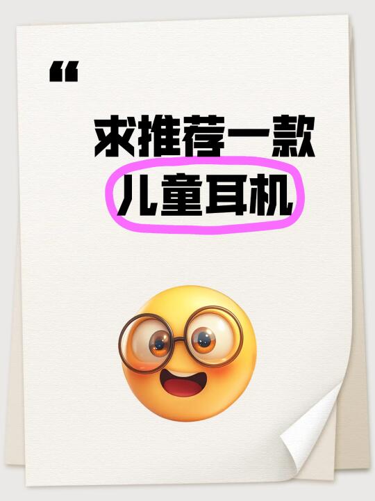 求推荐一款儿童耳机