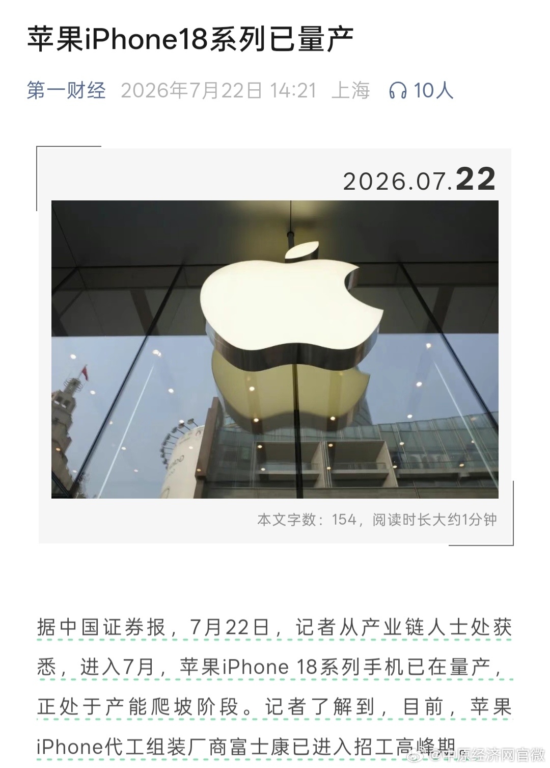 曝苹果iPhone18系列已量产 【苹果iPhone18进入产能爬坡期 】据中国