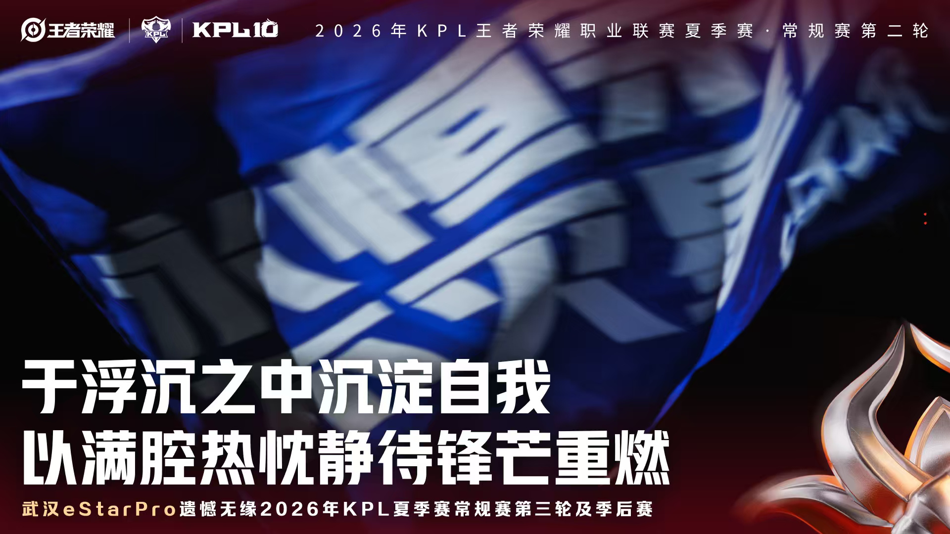 eStar止步夏季赛第二轮武汉eStarPro遗憾无缘2026年KPL夏季赛常规