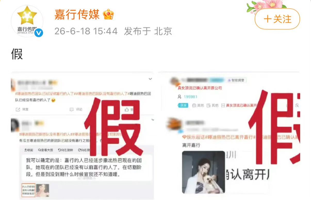 曝迪丽热巴确认离开嘉行，嘉行否认迪丽热巴离开了！这事传了几次了吧？都快成月经贴了