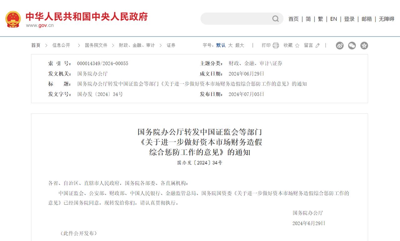 最新发文！资本市场财务造假，将强化对相关机构和个人追责

国务院办公厅转发中国证