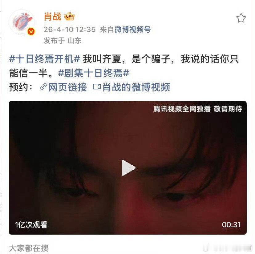 官宣即爆款，号召力好强，蓄水期微博指数破亿，齐夏单人官抖百万点赞，单人视频播放量