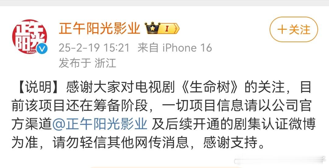 正午阳光辟谣生命树男女主传闻 正午阳光辟谣了，《生命树》还在筹备阶段，一切项目信