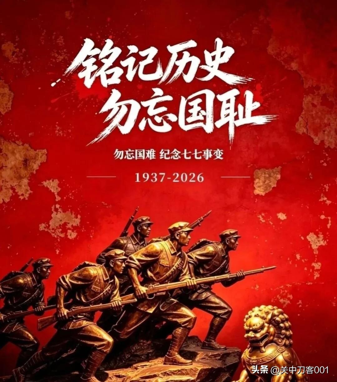 又到七七，国耻不忘
 
1937年7月7日，卢沟桥枪声响起，日本发动全面侵华战争
