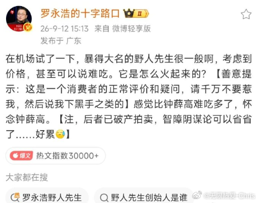 罗永浩说野人先生难吃 ​罗永浩 野人先生西贝这么一说，倒是想尝尝味道了[泪奔] 