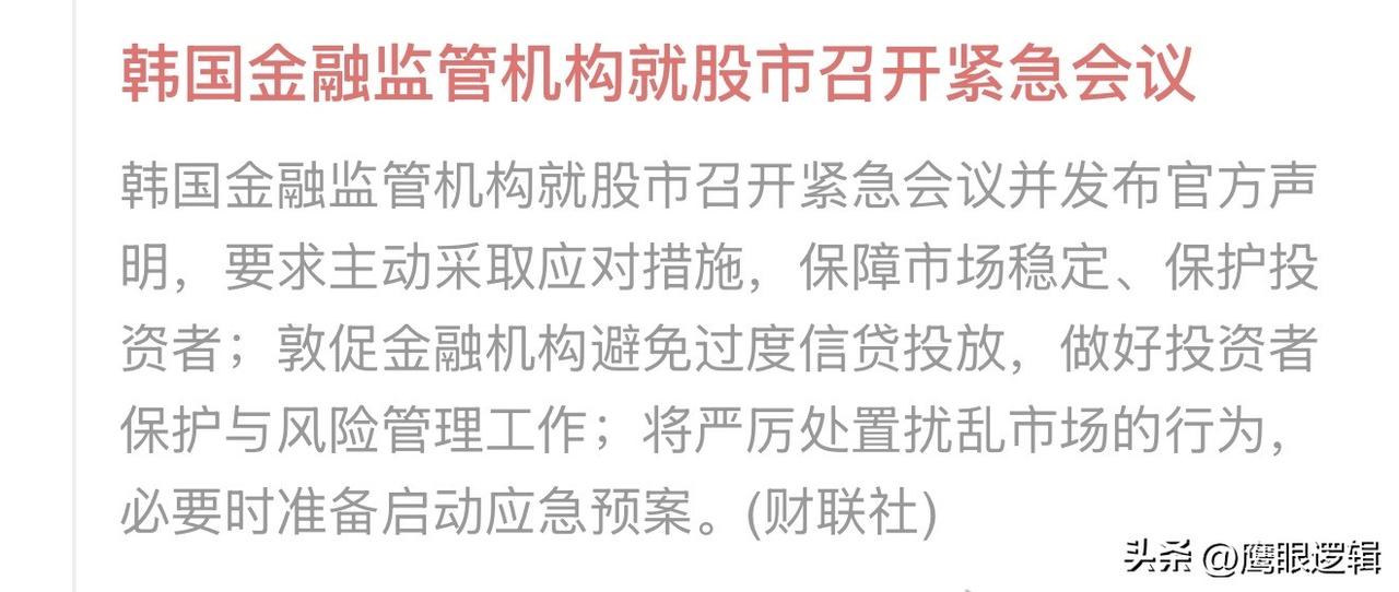 利好来了，韩国就股市召开紧急会议
       面对韩国股市大跌，韩国金融监管机