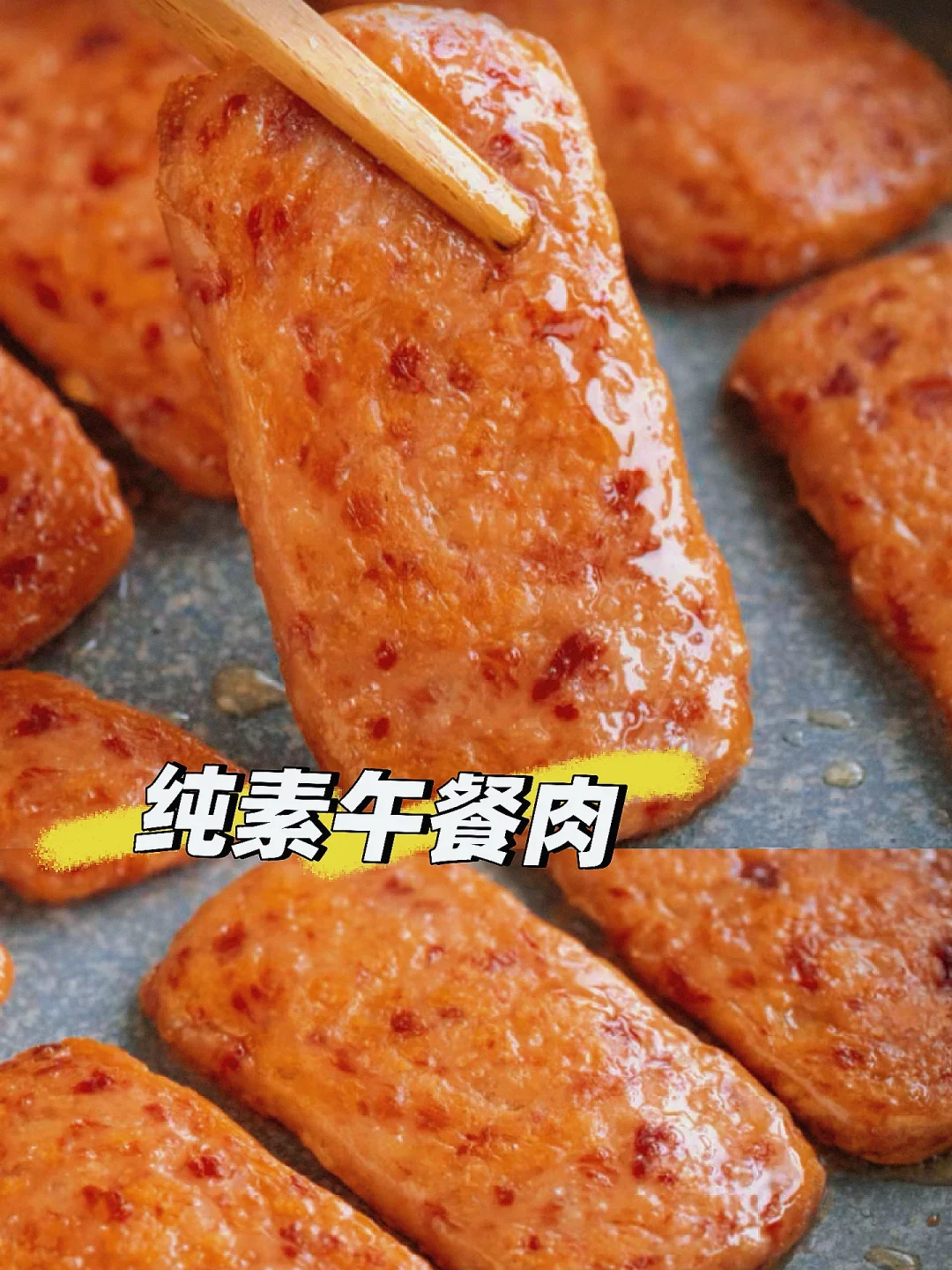 素午餐肉🍔好吃不腻超好吃！