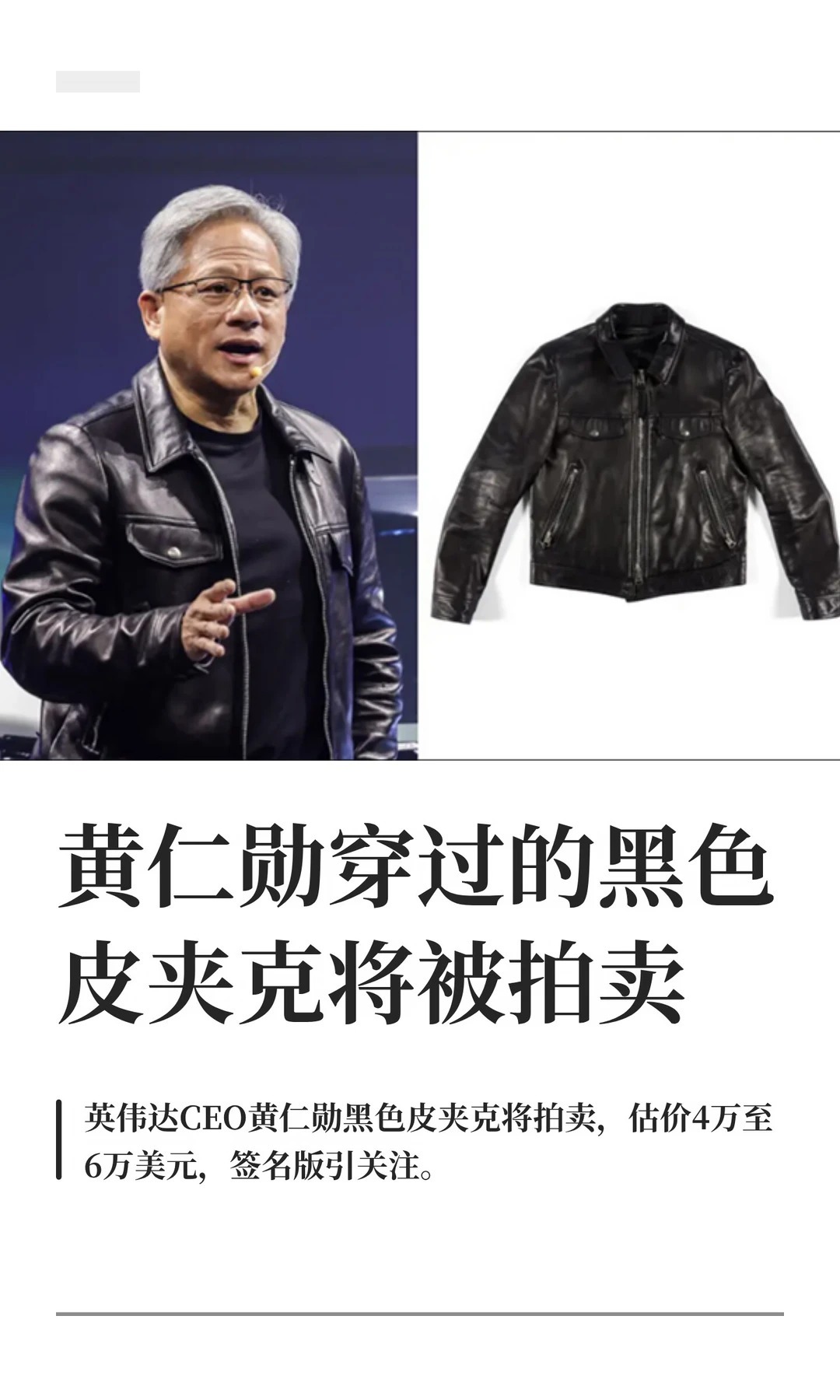 黄仁勋皮夹克将被拍卖  苏富比拍卖行将于7月7日起，拍卖一件英伟达 CEO 黄仁