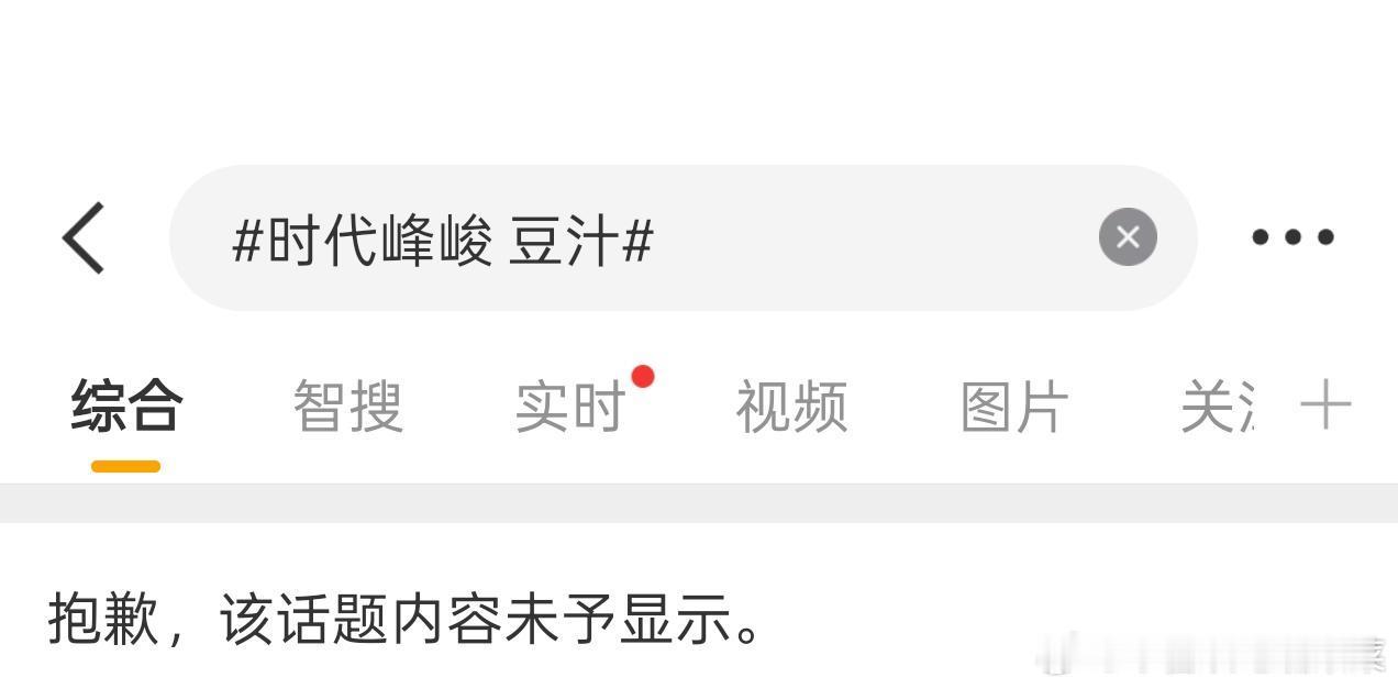 时代峰峻豆汁话题被禁了