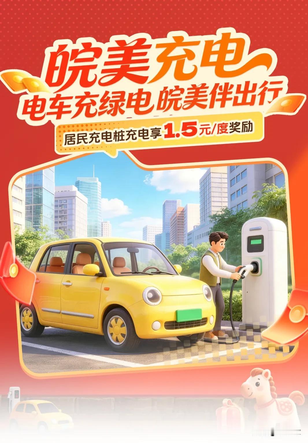 安徽电车充电还能赚，我不允许有人不知道

条件简单，10月1-7日，10:00-
