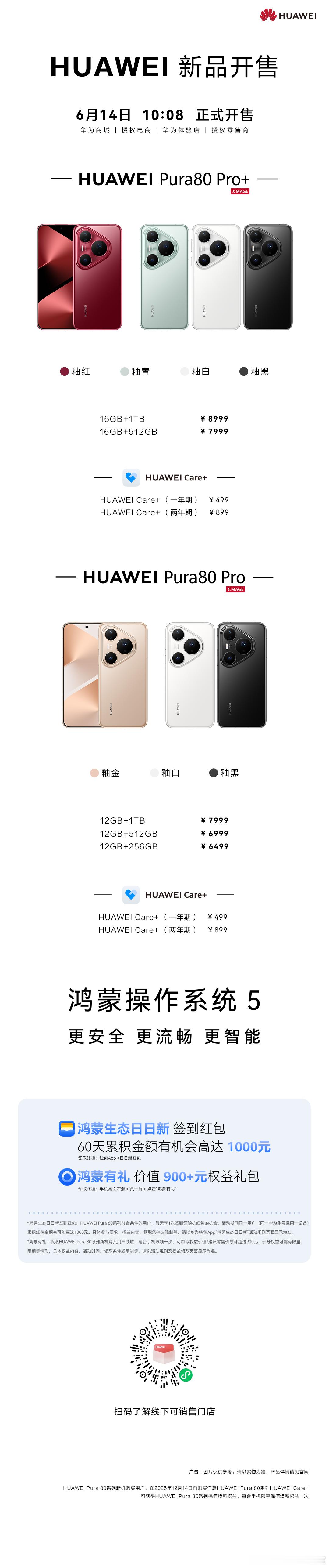 先锋美学，远超所望！华为Pura 80 Pro+、华为Pura 80 Pro今日