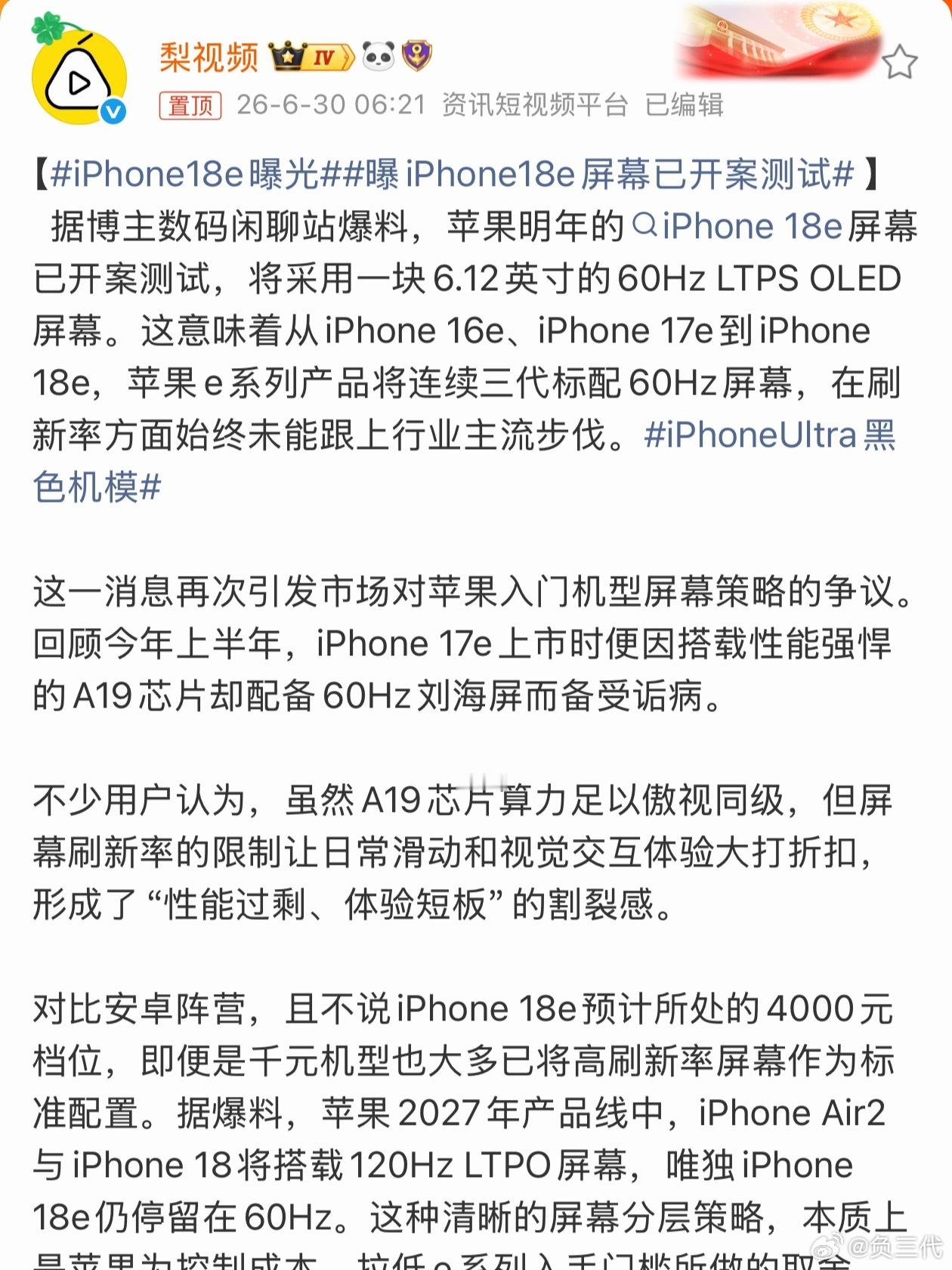 iPhone18e曝光苹果的60Hz屏幕竟然到现在还没有用完，我们又能在iPho