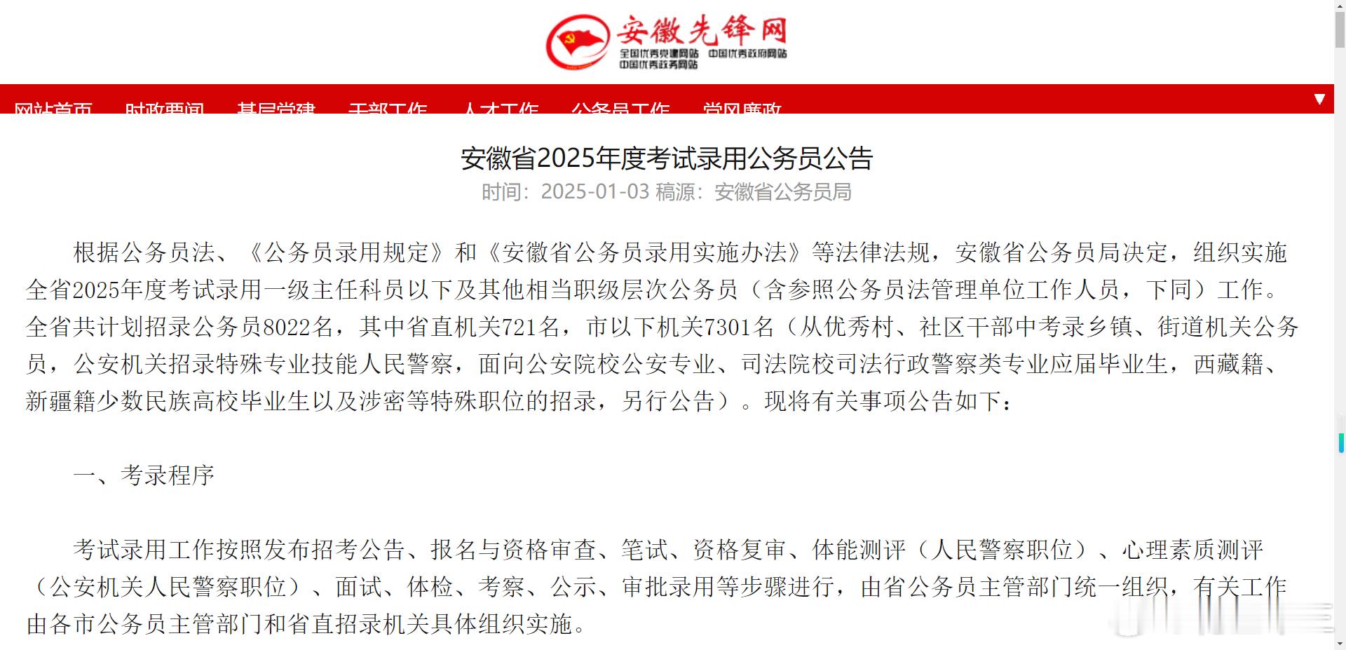 3.15笔试，25省考联考首个公告下发！安徽省考招录8022人报名时间：2025