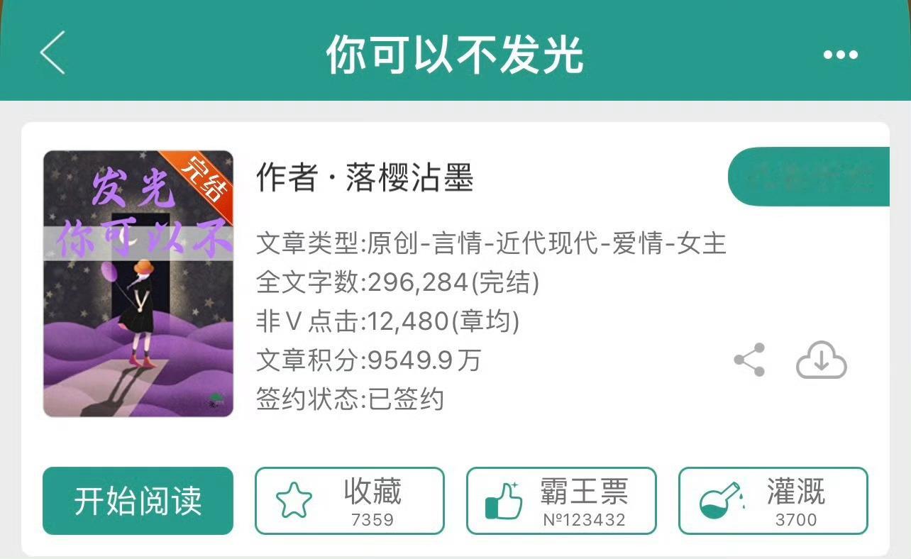 小说推荐：《你可以不发光》 作者:落樱沾墨简评：勇敢坚韧女职员vs帅气自闭症霸总