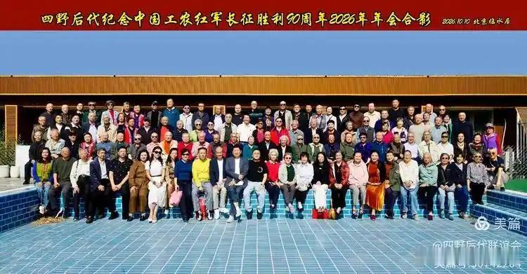 四野后代纪念长征胜利九十周年，四野是长征之后成立的。四野的老班底来自万里长征的中