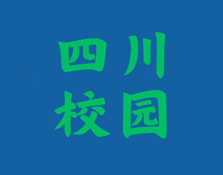 “共和国的脊梁——科学大师宣传工程”四川首演于9月23日在西南石油大学 举行。首