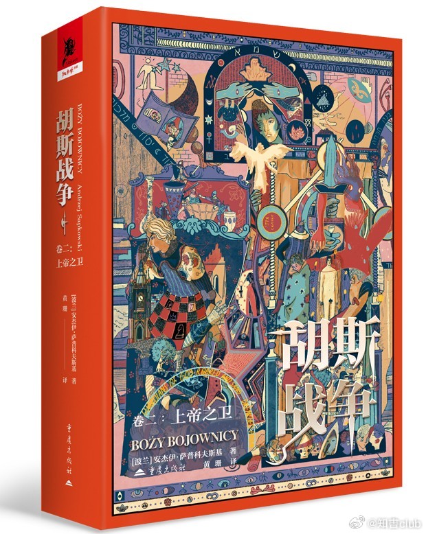知書club 导读丨波兰奇幻文学大师安杰伊·萨普科夫斯基1948年生于波兰罗兹市