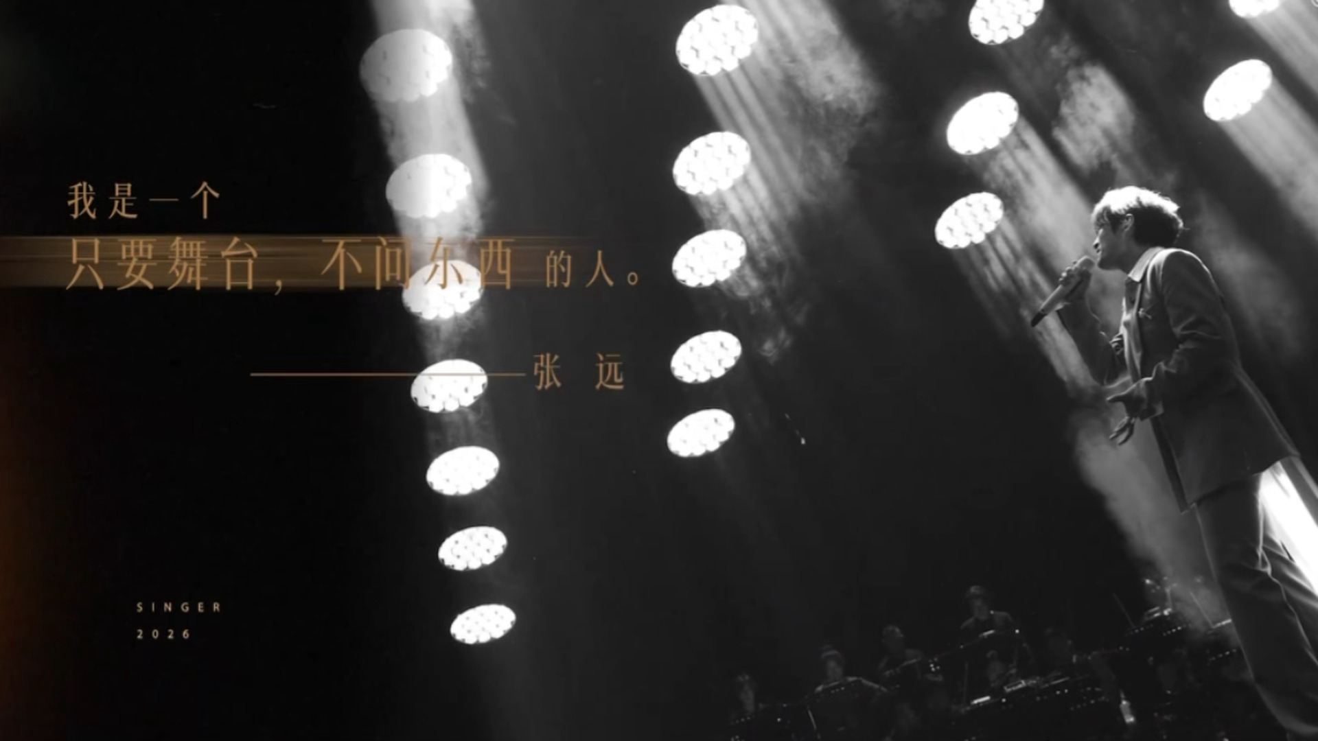 张远无所求必满载而归好听 我是一个只要舞台，不问东西的人 