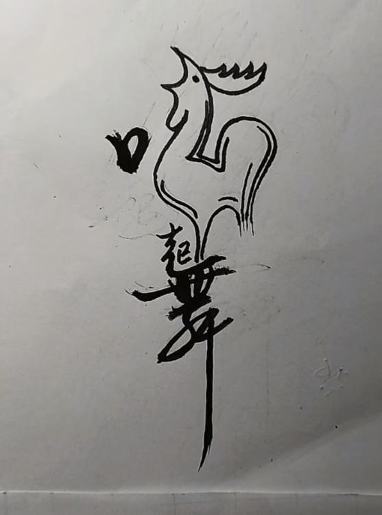 〔看图猜字〕
图中画面真有趣；
有鸡有舞猜成语；
四字成语你来猜；
经典典故记心