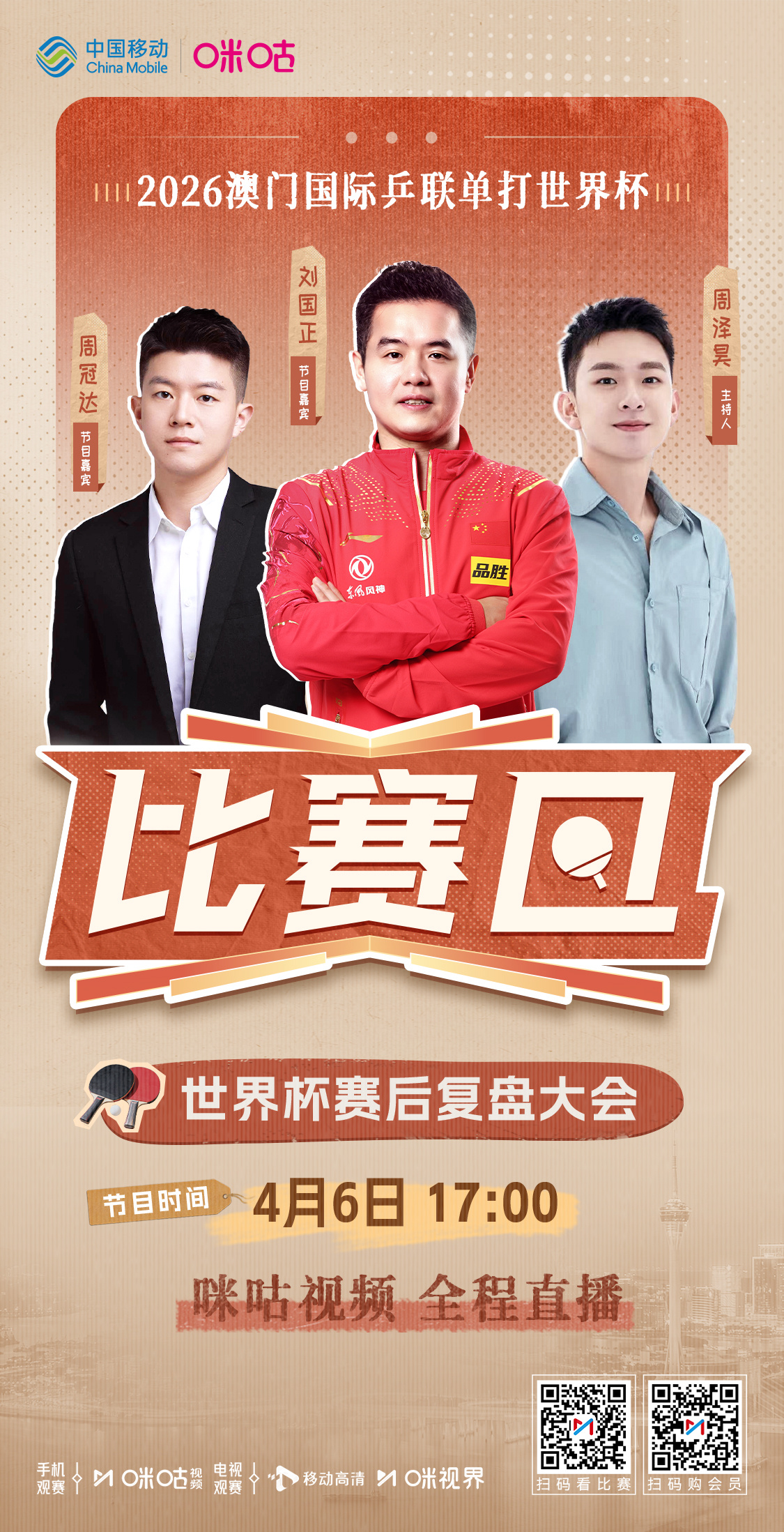 #2026澳门乒乓球世界杯# 💡 咪咕独家节目《比赛日》🧑🏫 世界杯赛后复