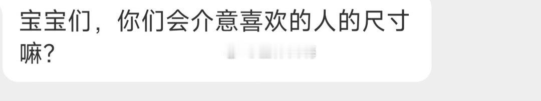 会介意喜欢的人尺寸吗 ​​​