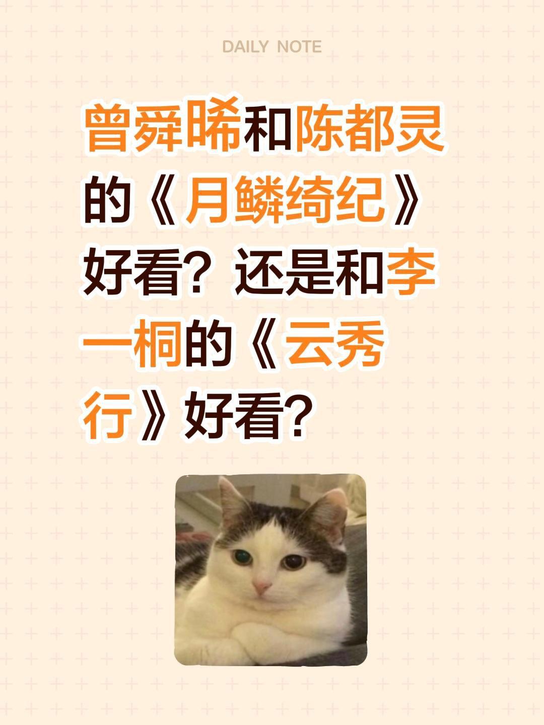 曾舜晞和陈都灵的《月鳞绮纪》好看？还是和李一桐的《云秀行》好看？月鳞绮纪 陈都灵