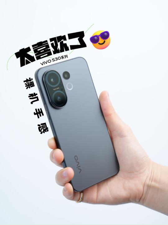 真的很喜欢vivo S30的裸机手感！💯