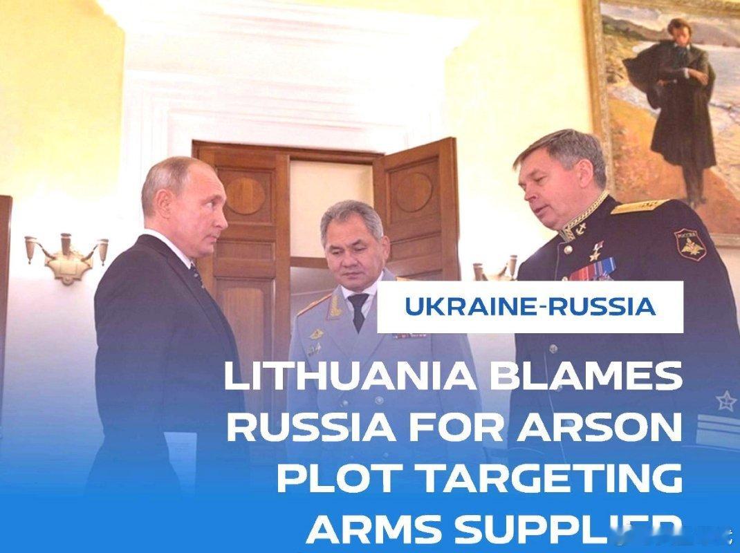 立陶宛指控俄罗斯情报机构格鲁乌（GRU）策划了2024年针对一家向乌克兰军队供应