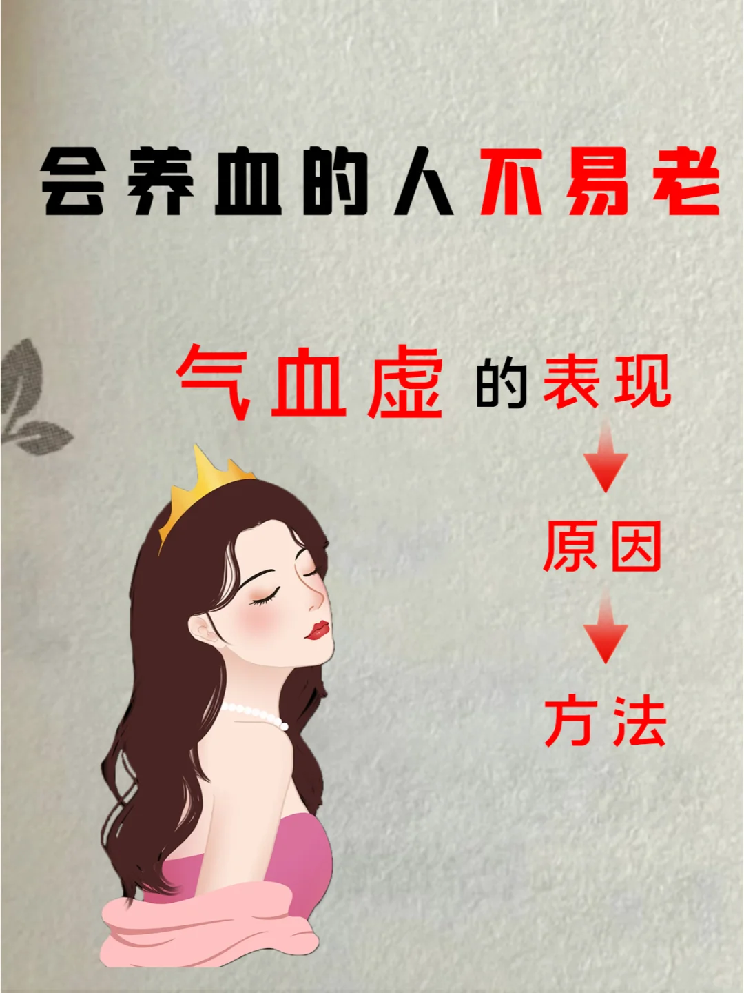 会养血的女人先漂亮，补气血方法🔥