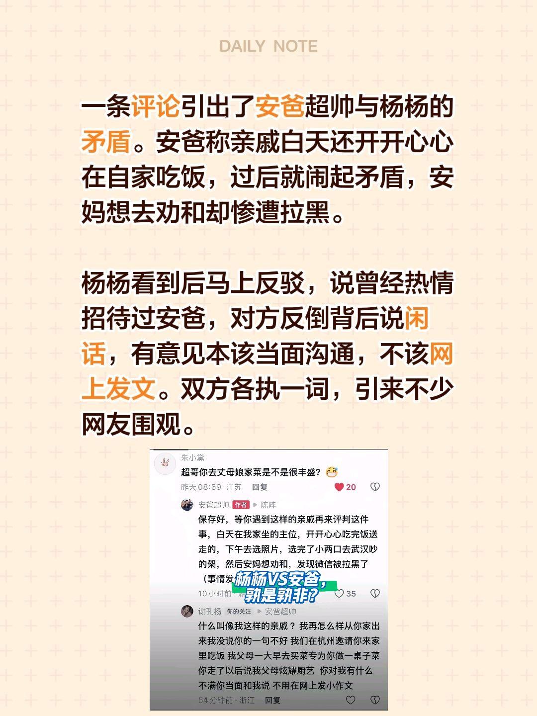 一条评论引出了安爸超帅与杨杨的矛盾。安爸称亲戚白天还开开心心在自家吃饭，过后就闹