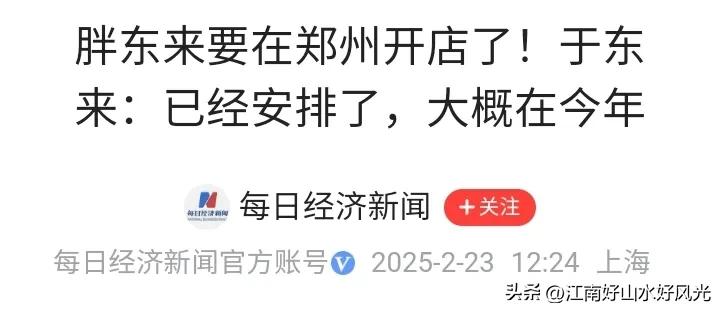 胖东来要到郑州开店了，
估计是不是二七塔过去亚细亚附近？
没有想到河南人把诚信服