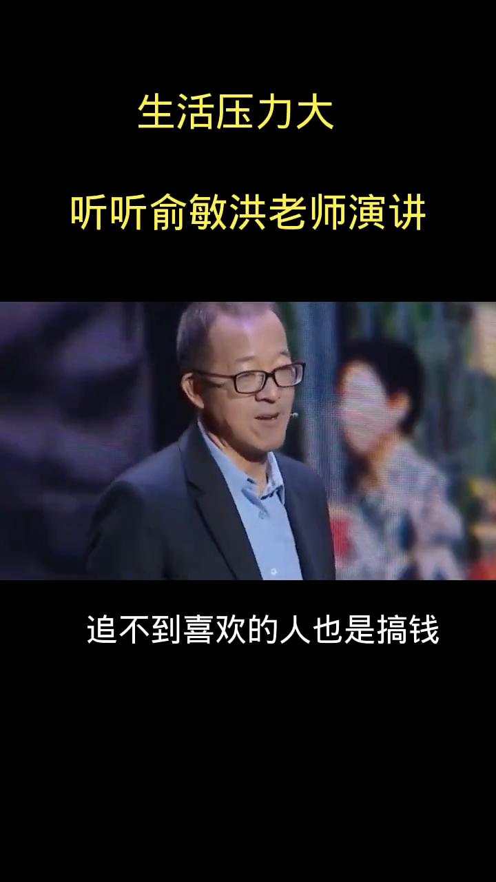 生活压力大，听听俞敏洪老师演讲。
解决自卑的办法就是搞钱，郁闷了、寂寞了就去搞钱