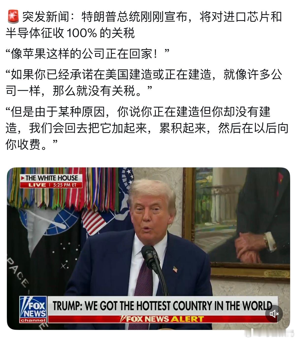【突发】：特朗普将对进口芯片和半导体行业征收100%关税，除非你在美国建厂。并表