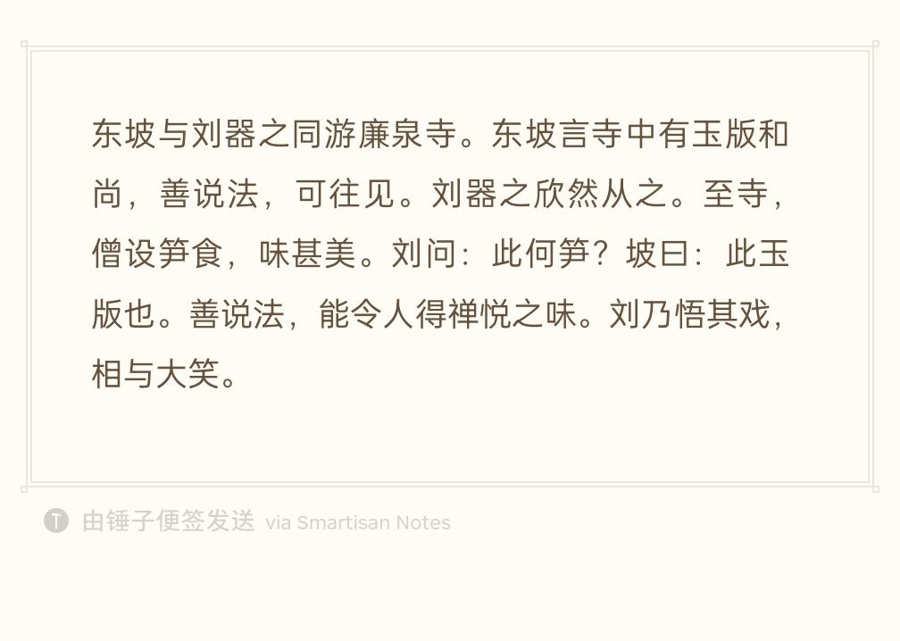 苏轼和严肃的大臣刘安世（刘器之）一同出游廉泉寺。
苏轼哄他：寺里有一位玉版和尚，