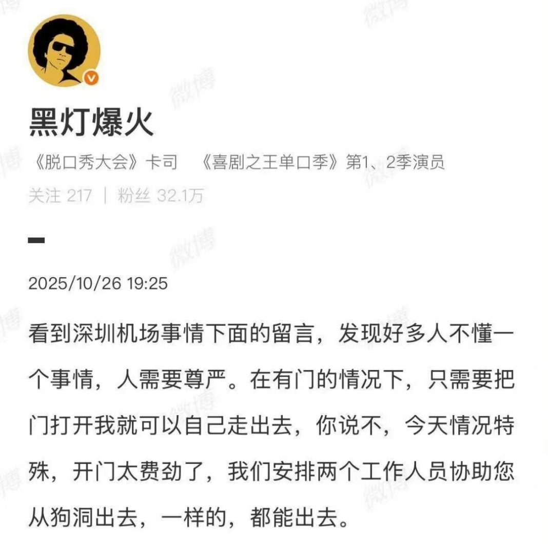 脱口秀演员黑灯：抛开事实不谈，深圳机场难道就没有一点错吗？[哼][哼][哼] 盲
