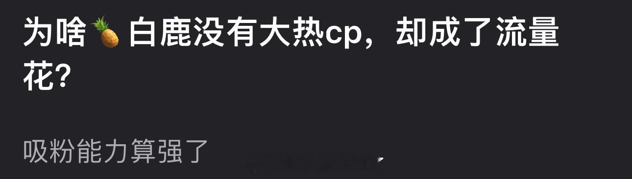 为啥白鹿没有大热cp，却成了流量花？ ​​​
