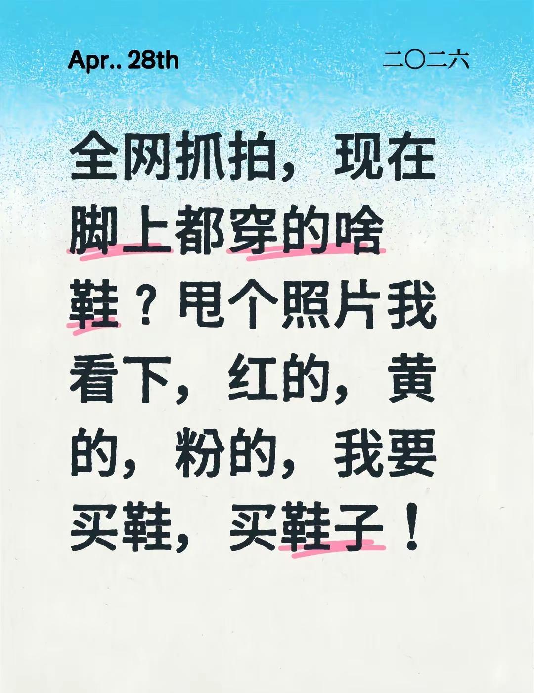 全网抓拍，现在脚上都穿的啥鞋？甩个照片我看下，红的，黄的，粉的，我要买鞋，买鞋子