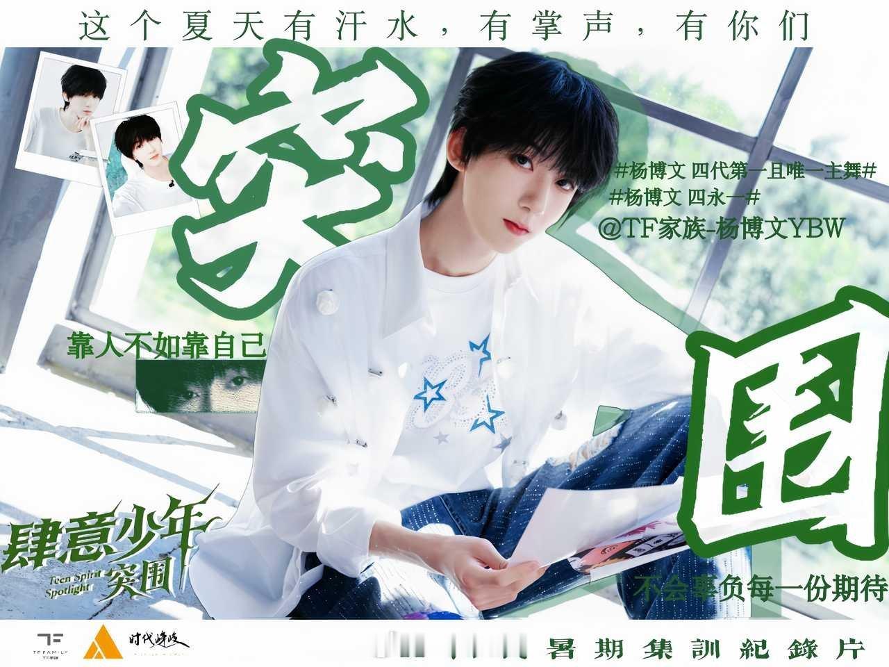 粉上杨博文可太爽了吧杨博文就是最棒的，实力、人气，都是最顶的。杨博文突围考核第一