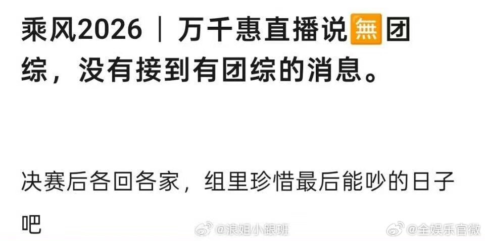 万千惠没接到浪姐团综消息乘风2026万千惠直播直面粉丝提问，坦言没有收到团综相关