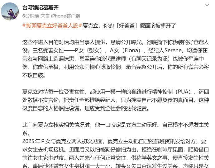 狗仔曝夏克立和多名女性聊天记录 妈呀 