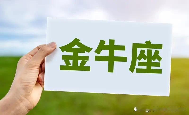 金牛座的人他是靠什么来致富的?金牛座善于利用自己的人脉资源赚钱。