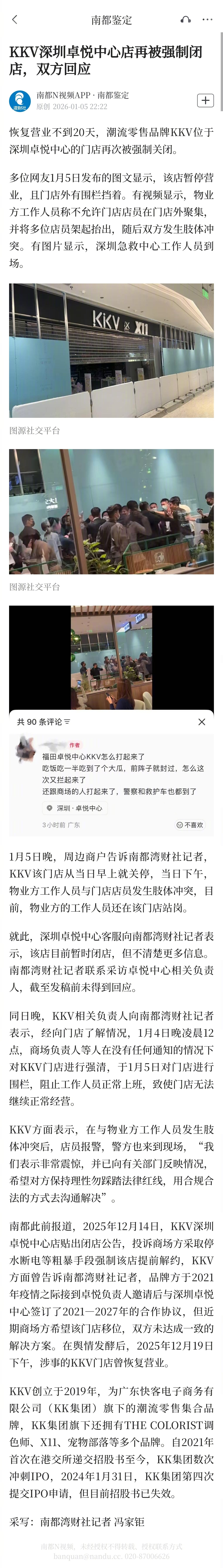 #KKV深圳卓悦中心店再被关闭#【KKV深圳卓悦中心店再被强制闭店，双方回应】#