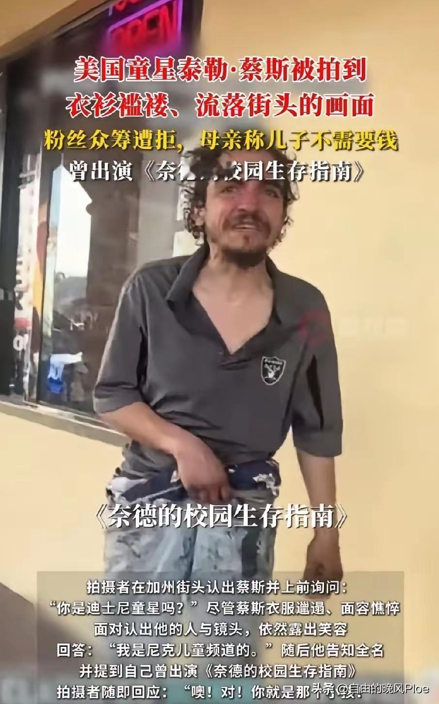 就算是像泰勤·蔡斯这样当年红极一时的童星也逃不脱“美国斩杀线”的摧残。
我的意见