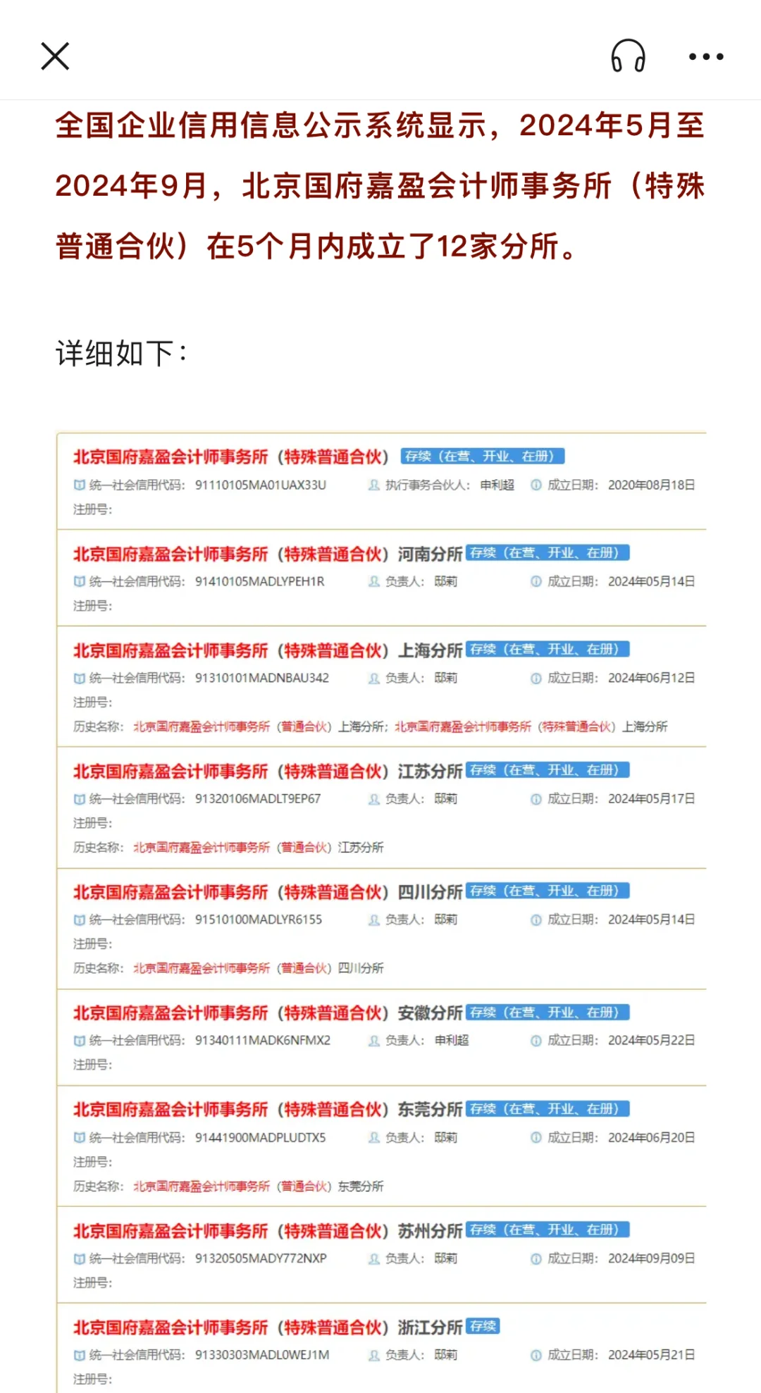 2家证券会计所半年连开十几家分所