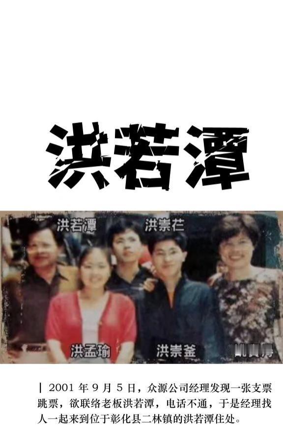 洪若潭
2001年9月5日，众源公司经理发现一张支票跳票，欲联络老板洪若潭，电话