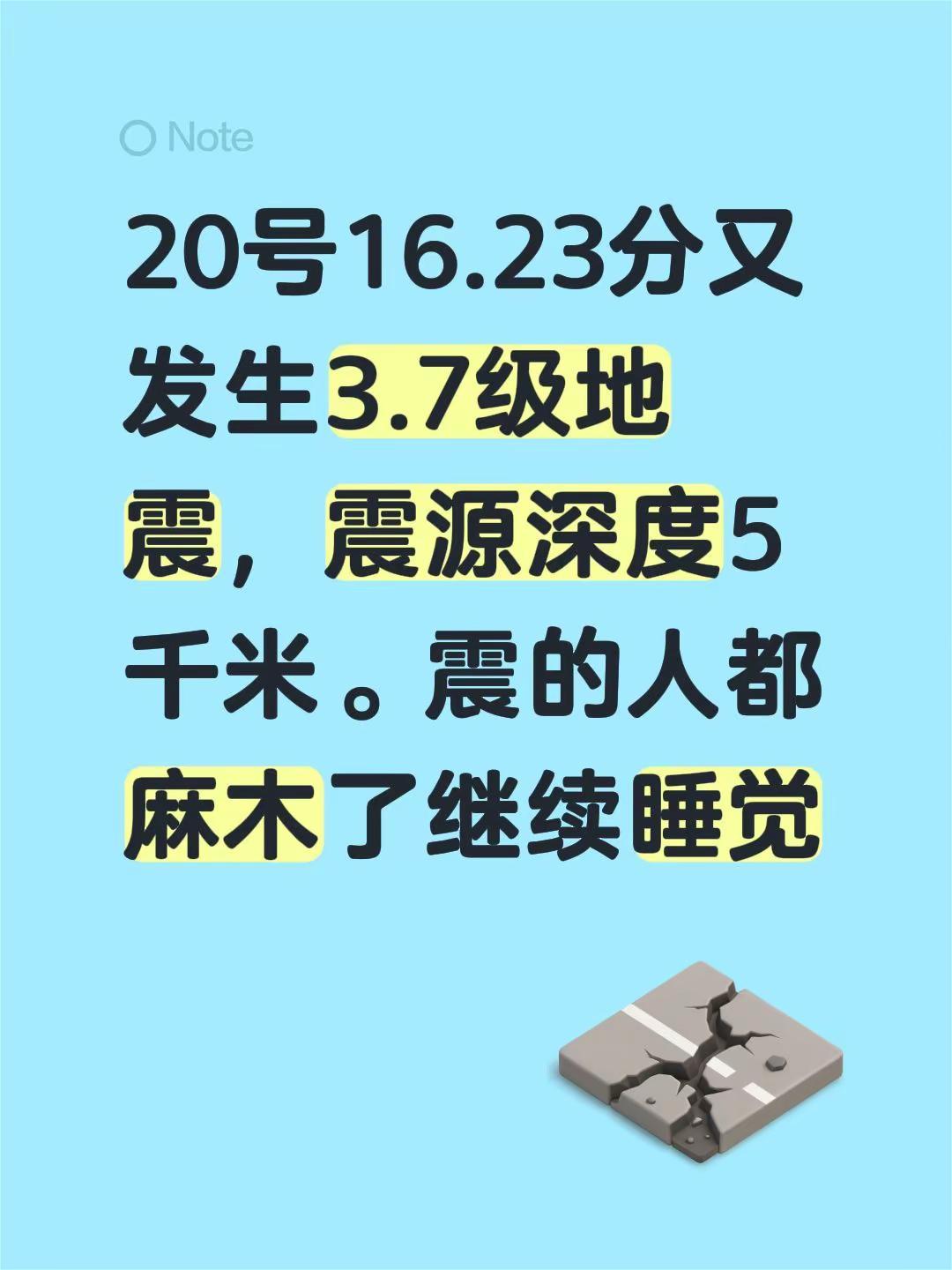 20号16.23分又发生3.7级地震，震源深度5千米。震的人都麻木了继续睡觉