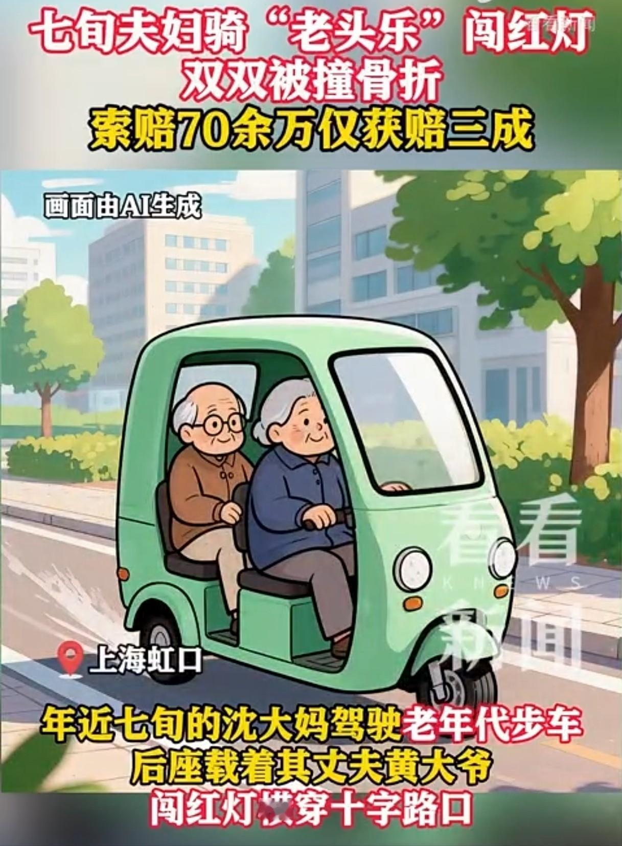 上海，70岁老夫妻驾驶三无“老头乐”闯红灯，与正常行驶的轿车相撞，车祸致两位老人