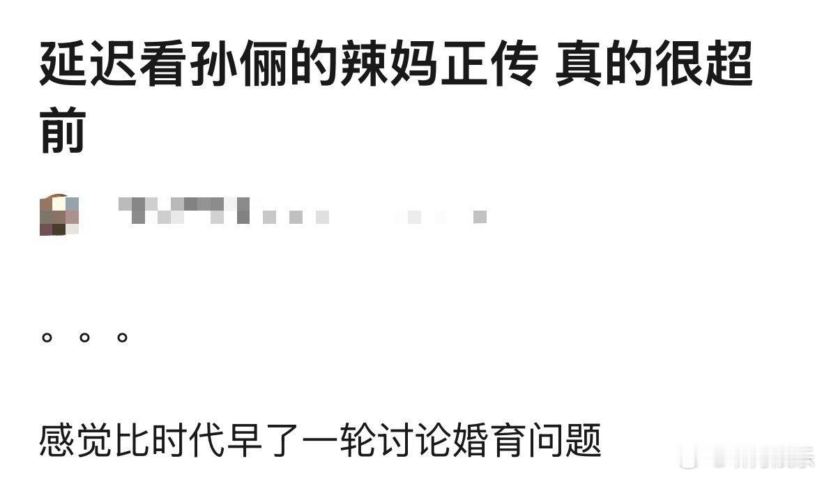 孙俪还是太超前了 咱就说孙俪还是太超前了👍🏻《辣妈正传》开播12年又被大家翻