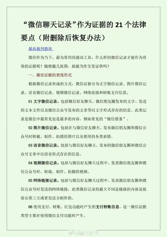 “微信聊天记录”作为证据的21个法律要点（附删除后恢复办法）