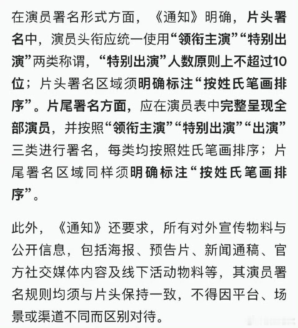 演员署名正式告别艺名 演员署名新规今日起正式施行，电视剧（网络剧）演员署名全面告